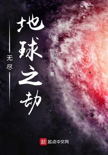 無盡地球之劫