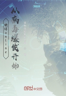 地球online从病毒爆发开始