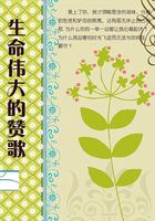 生命偉大的贊歌在線閱讀
