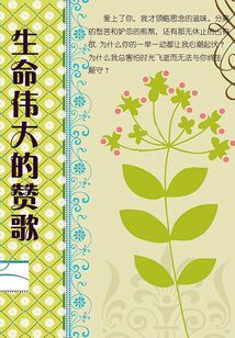 生命偉大的贊歌