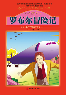 羅布爾冒險記（世界少年兒童文學名著）
