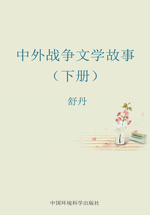 中外戰爭文學故事（下冊）