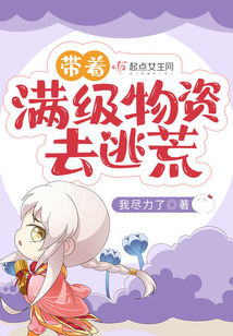 帶著滿級物資去逃荒