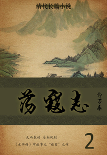 清代长篇小说:荡寇志(2)