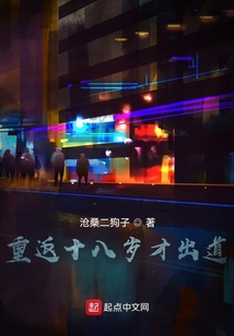 重返十八歲才出道