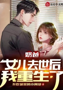 奶爸:女儿去世后我重生了 封面