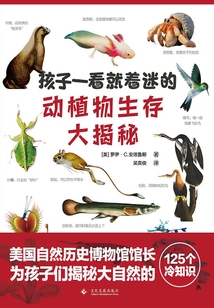 孩子一看就著迷的動(dòng)植物生存大揭秘