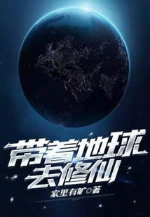 带着地球去修仙在线阅读