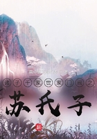 诸子千家世家门阀之苏氏子在线阅读