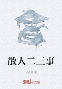 散人二三事