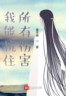 我能抗住所有伤害 cover