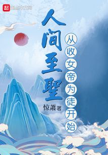 人間至圣從收女帝為徒開始