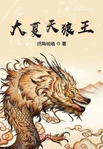 大夏天狼王