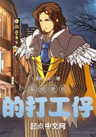 系統老板的打工仔在線閱讀