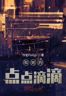 和她的點點滴滴