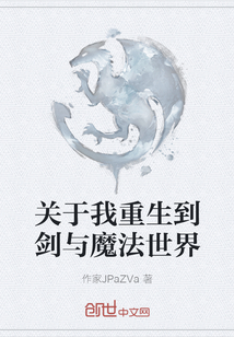 關(guān)于我重生到劍與魔法世界