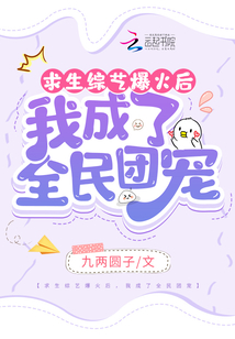 求生綜藝爆火后,,我成了全民團(tuán)寵