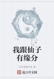 我跟仙子有緣分