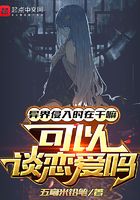 异界侵入时在干嘛,可以谈恋爱吗在线阅读