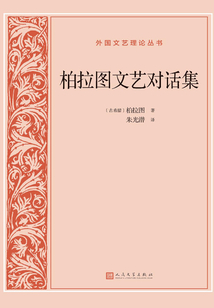 柏拉圖文藝對話集