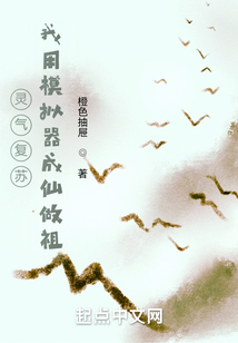 靈氣復(fù)蘇:我用模擬器成仙做祖