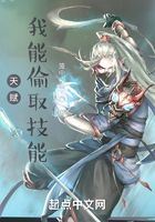 天赋,我能偷取技能