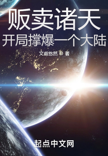 販賣諸天：開局撐爆一個大陸