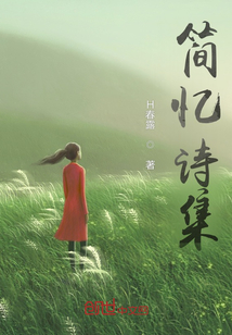 簡(jiǎn)憶詩(shī)集