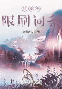 我能無限刷詞條