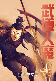 武道人魔