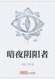 暗夜陰陽者