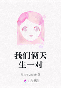 我們倆天生一對