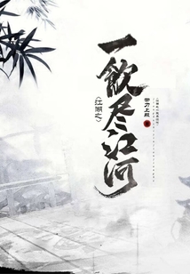 江湖之一飲盡江河