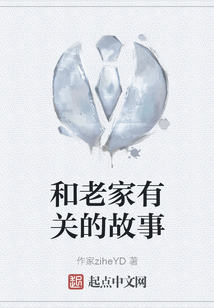 和老家有關的故事