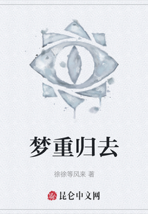 夢(mèng)重歸去