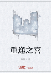 重逢之喜