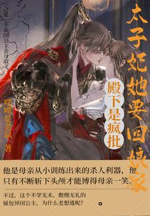 殿下是瘋批，太子妃她要回娘家！