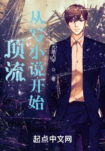 頂流從寫小說(shuō)開(kāi)始