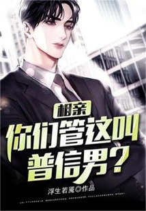 相親:你們管這叫普信男?