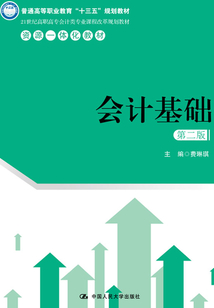 會(huì)計(jì)基礎(chǔ)(第二版)