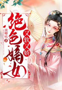 絕色嫡女又軟又嬌