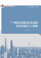 广州建设国际科技创新枢纽的路径与策略在线阅读