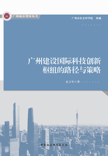 广州建设国际科技创新枢纽的路径与策略