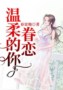 眷戀溫柔的你