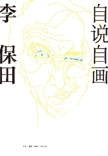 自說自畫:李保田