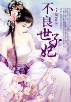 不良世子妃在線閱讀