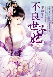 不良世子妃