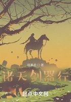 諸天劍器行在線閱讀
