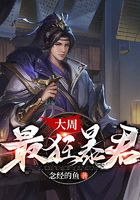 大周最狂暴君在線閱讀