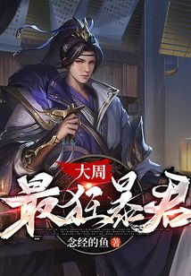 大周最狂暴君